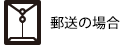 郵送の場合