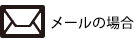 メールの場合